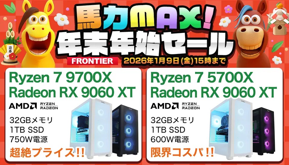 2026年1月】 高性能ゲーミングPCが大特価！フロンティア『馬力MAX