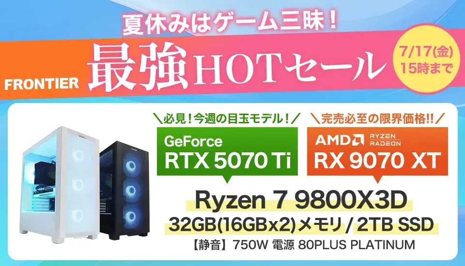 2026年7月】高性能ゲーミングPCが大特価！フロンティア『最強HOTセール