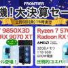 フロンティア 好機！大決算セール