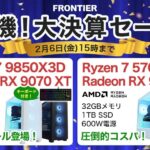 フロンティア 好機！大決算セール