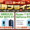 フロンティア スペシャルボーナス!!限界プライス!