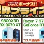 フロンティア スペシャルボーナス!!限界プライス!
