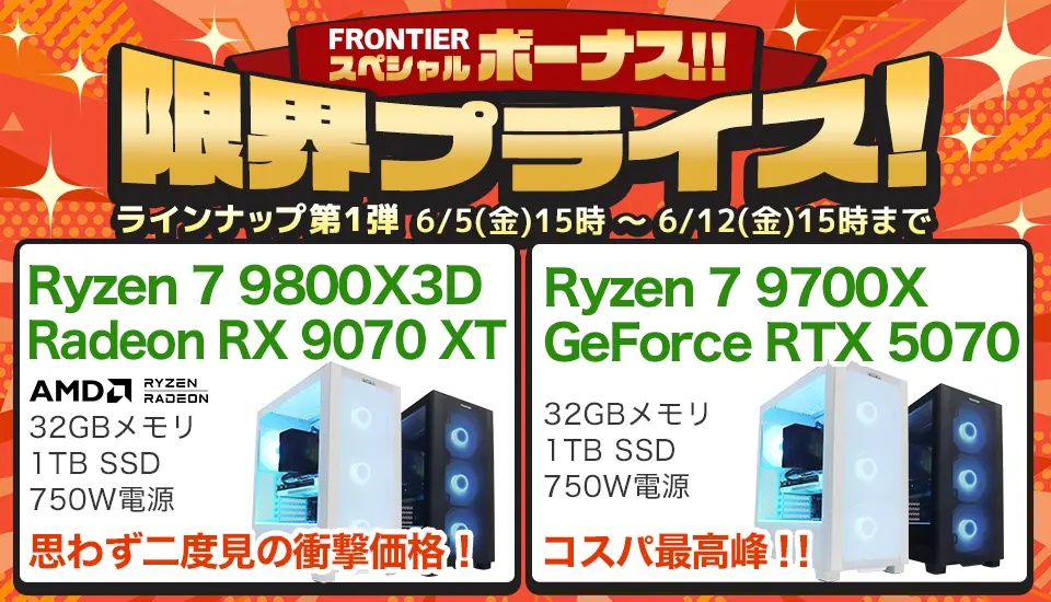 2026年6月】高性能ゲーミングPCが大特価！フロンティア『スペシャル