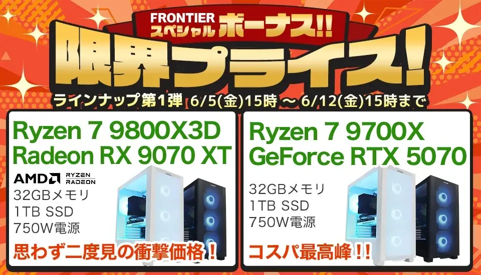 2026年6月】高性能ゲーミングPCが大特価！フロンティア『スペシャル