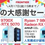 フロンティア 春の大感謝セール