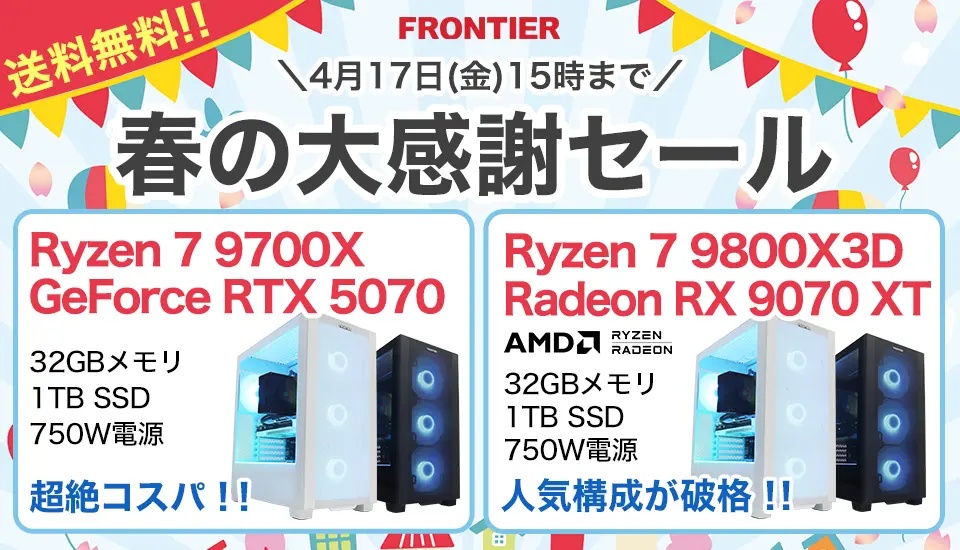 2026年4月】高性能ゲーミングPCが大特価！フロンティア『春の大感謝 