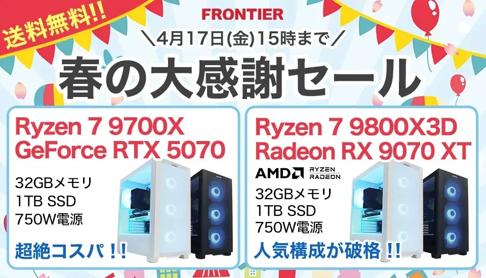2026年4月】高性能ゲーミングPCが大特価！フロンティア『春の大感謝 