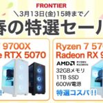 フロンティア 春の特選セール