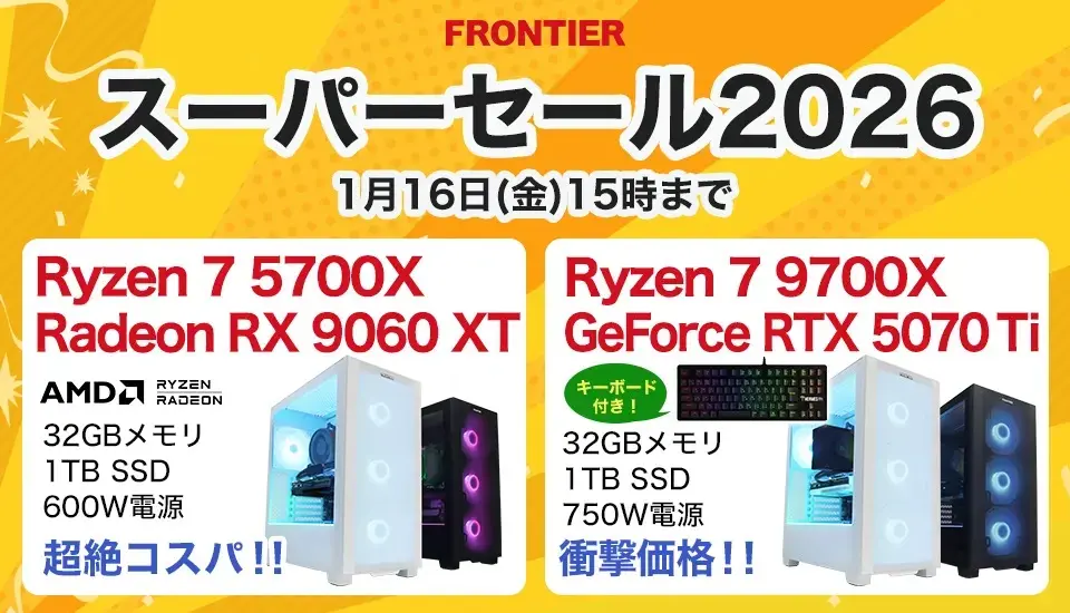2026年1月】 高性能ゲーミングPCが大特価！フロンティア『スーパー