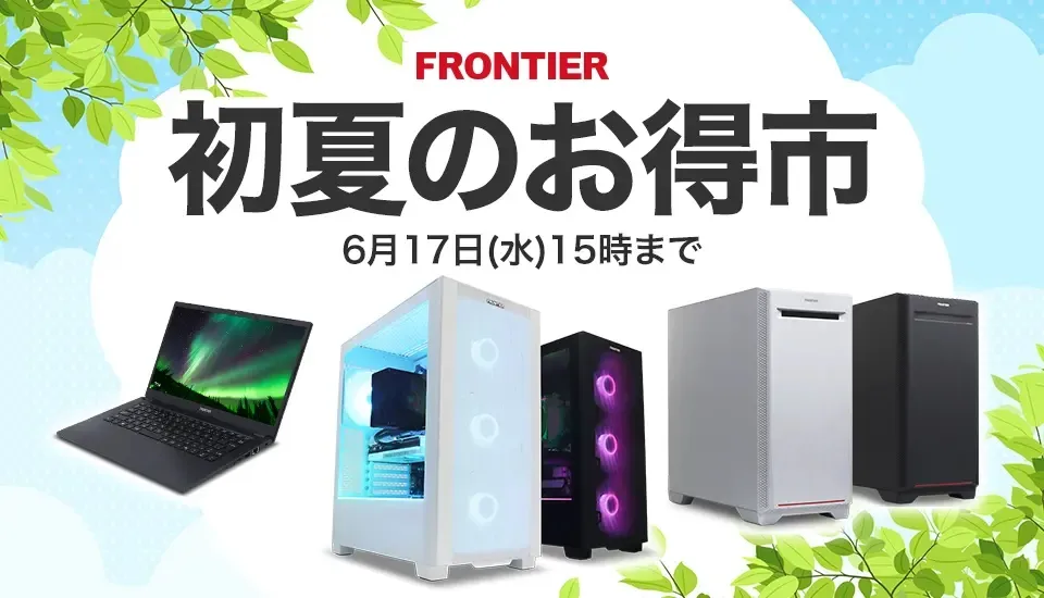 2026年6月】高性能ゲーミングPCが大特価！フロンティア『初夏のお得市