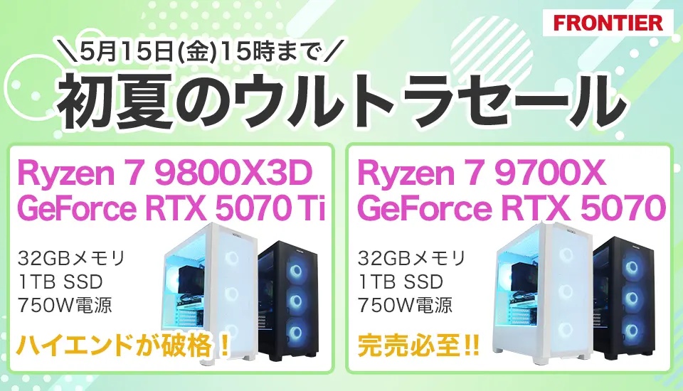年末大特価セール！47,000円からの大幅値下げ！ゲーミングPC！R9 370 122② 2026年5月】高性能ゲーミングPCが大特価！フロンティア『初夏の