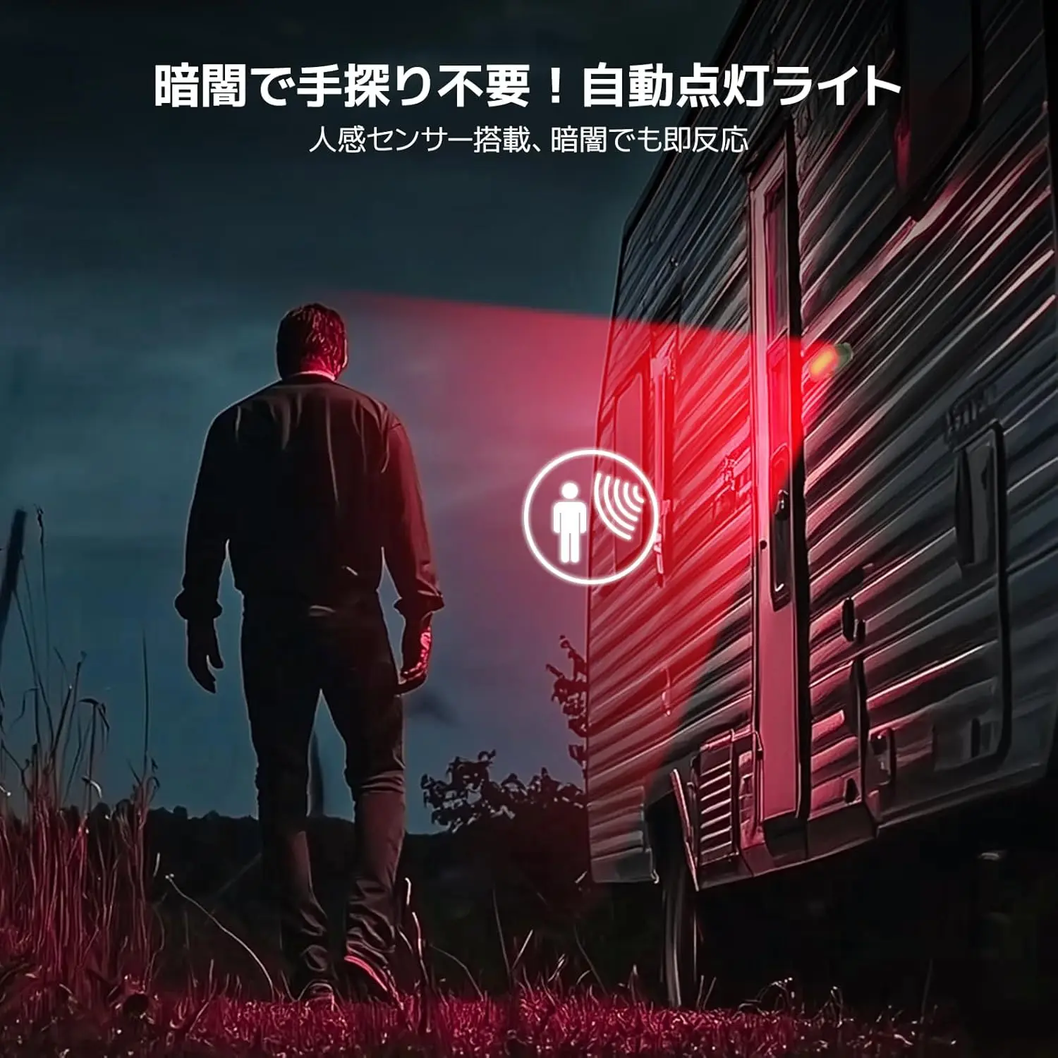 人感センサーを搭載