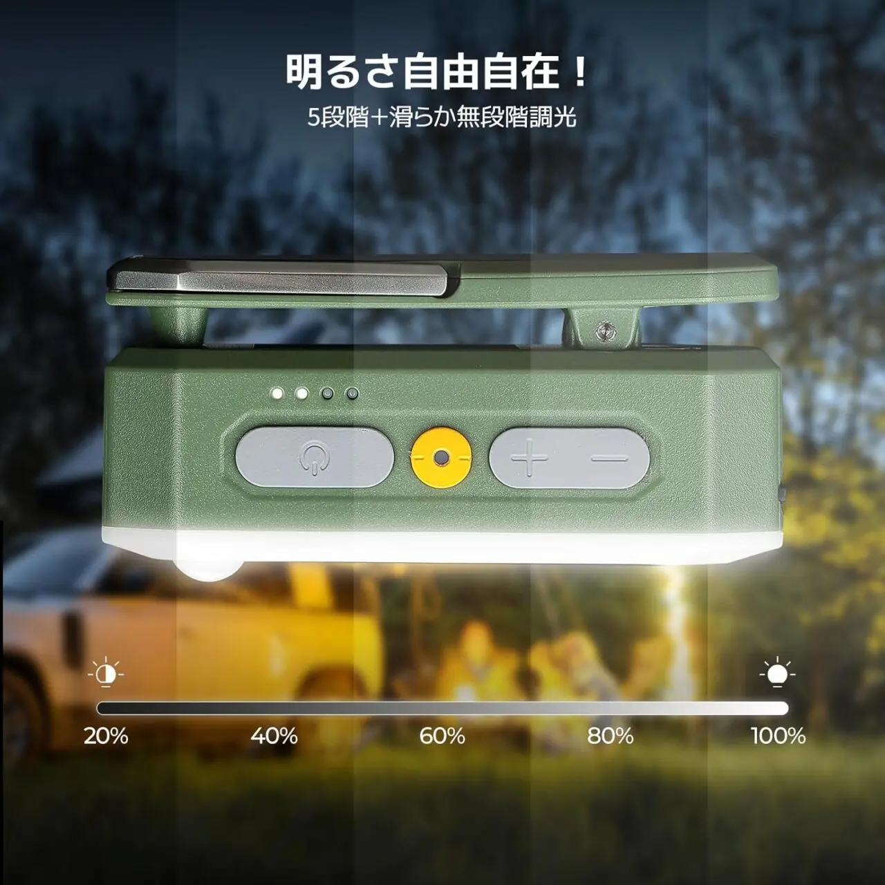 明るさは5段階(100%/80%/50%/40%/20%)で調節可能