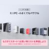 GMKtec人気ミニPCのイメージ画像