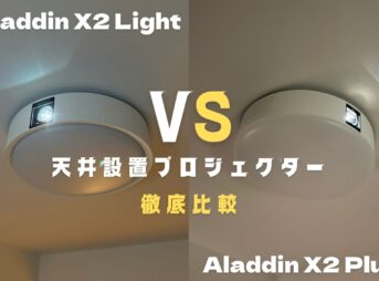 Aladdin X2 LightとAladdin X2 Plus