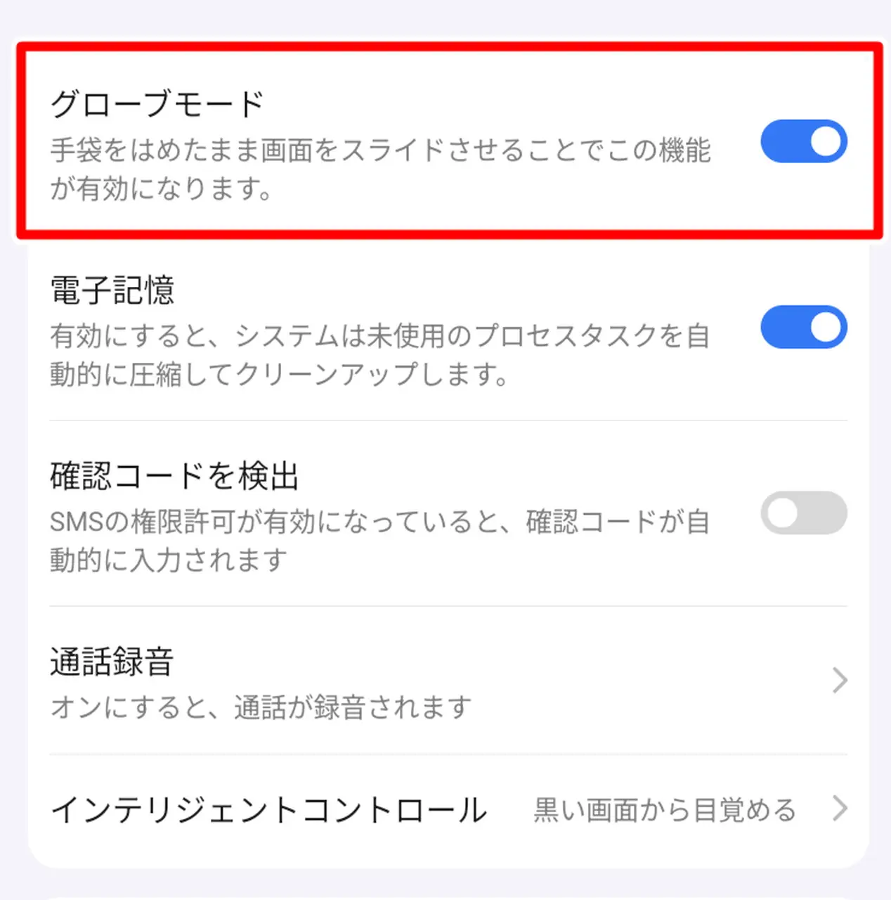 グローブモードの設定画面