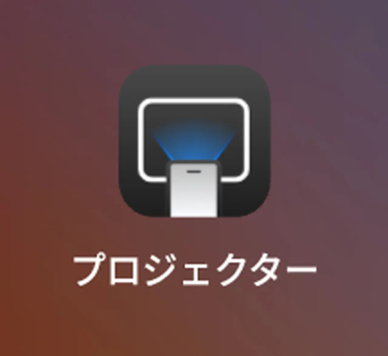 プロジェクターアプリアイコン