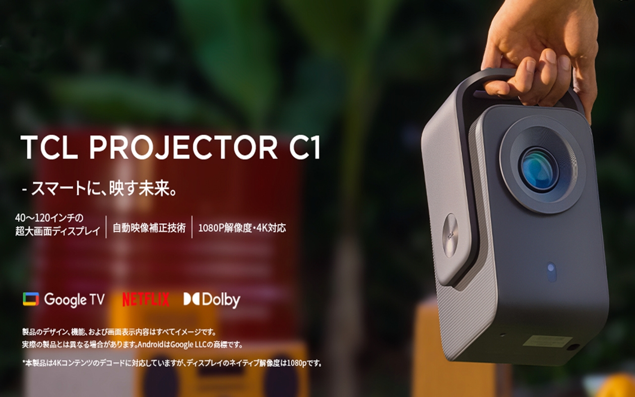 TCL C1 ポータブルプロジェクター TCL、最大120型投影のポータブルスマートプロジェクター