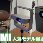 XGIMI Halo+／Elfin Flip Pro／MoGo 3 Pro