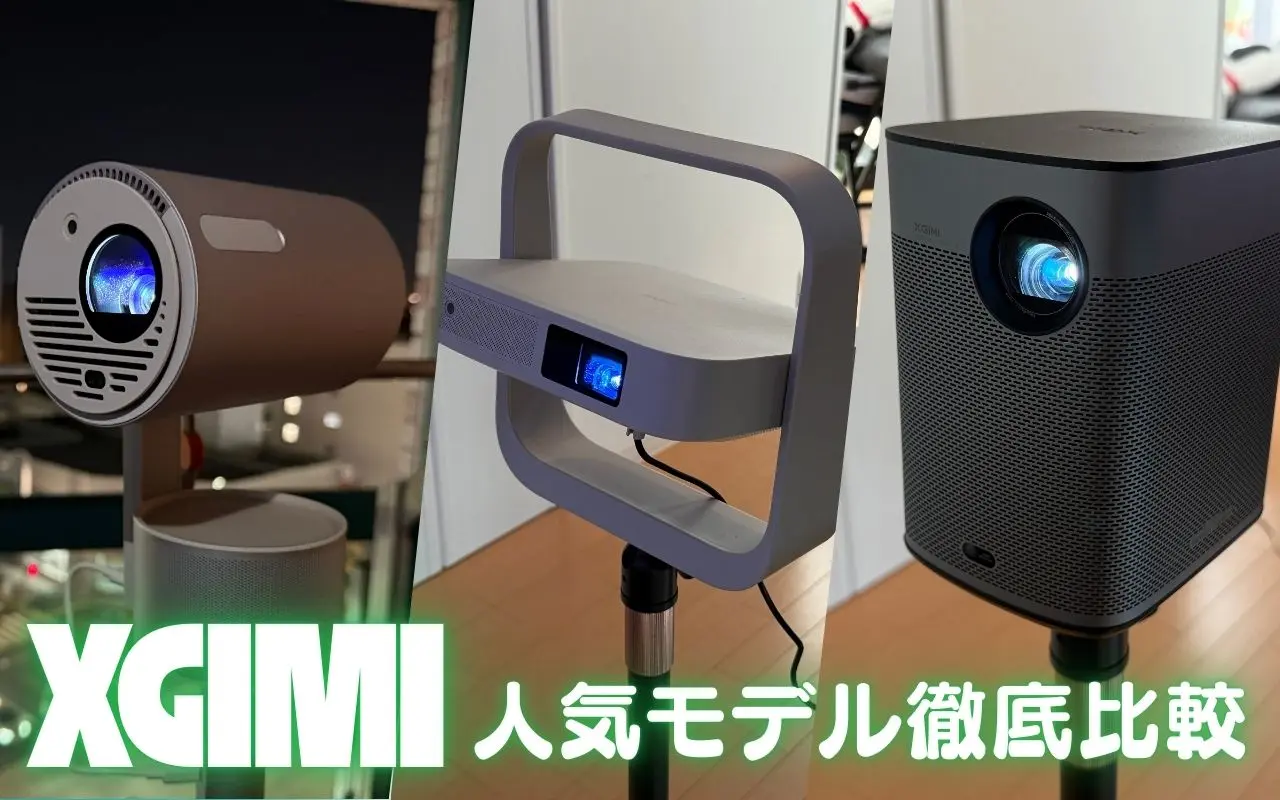 XGIMIプロジェクター徹底比較｜Halo+(New)・Elfin Flip Pro
