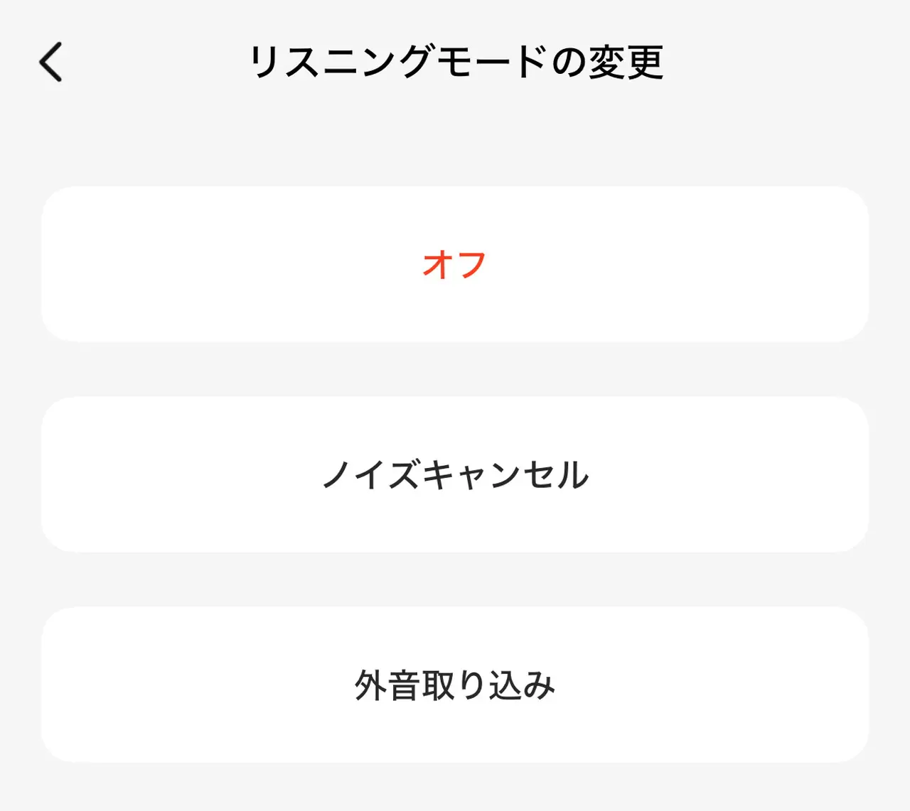ノイズキャンセリング&外音取り込み機能の切り替え画面