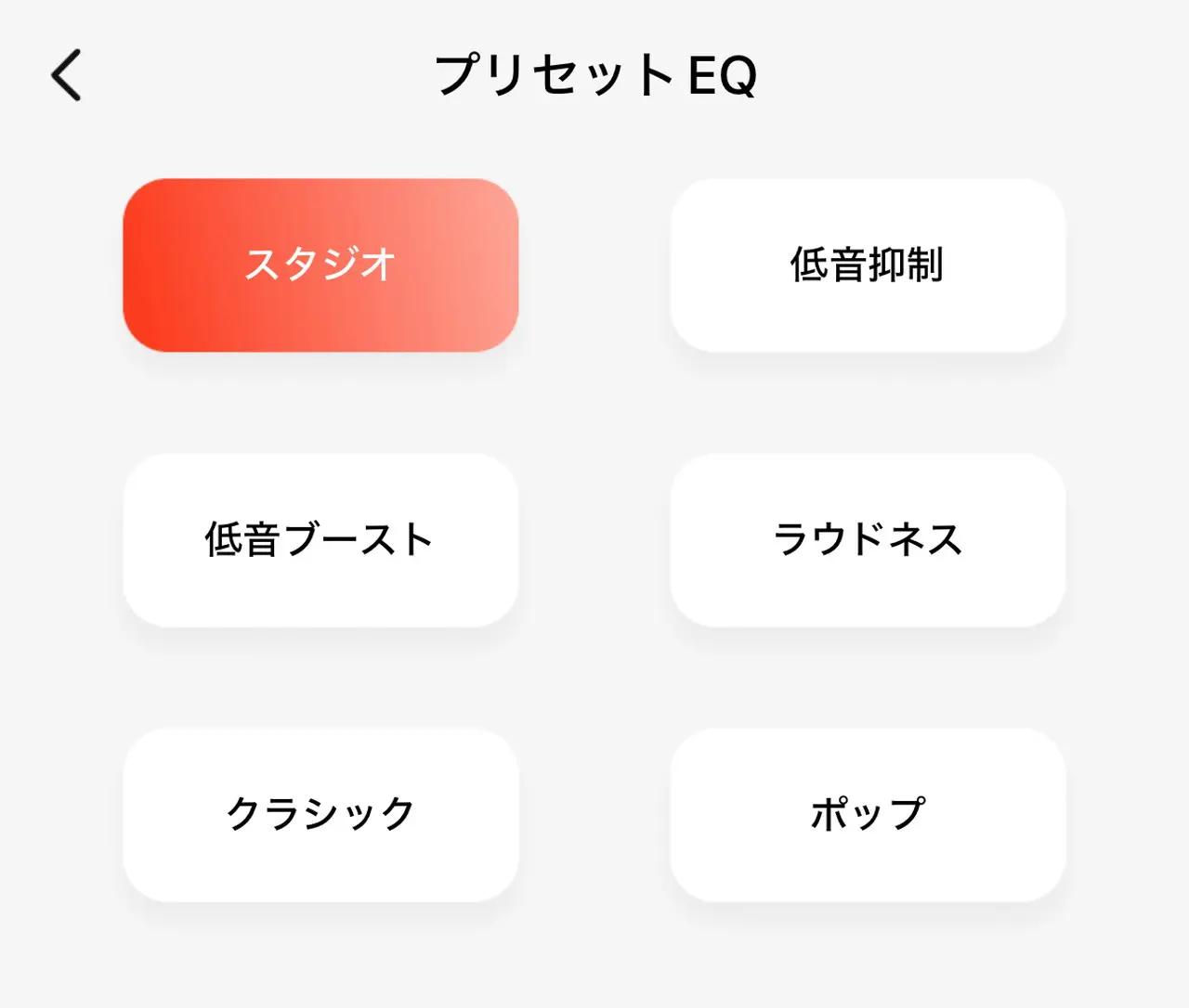 プリセットEQ(イコライザー)