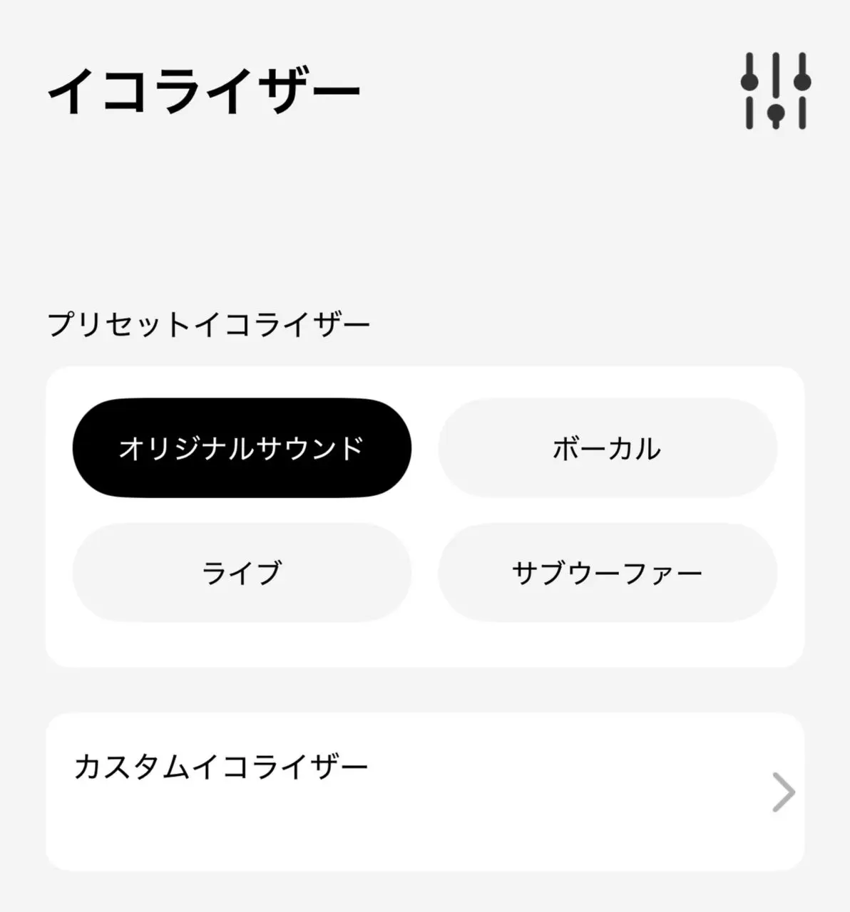 プリセットEQ(イコライザー)の選択画面