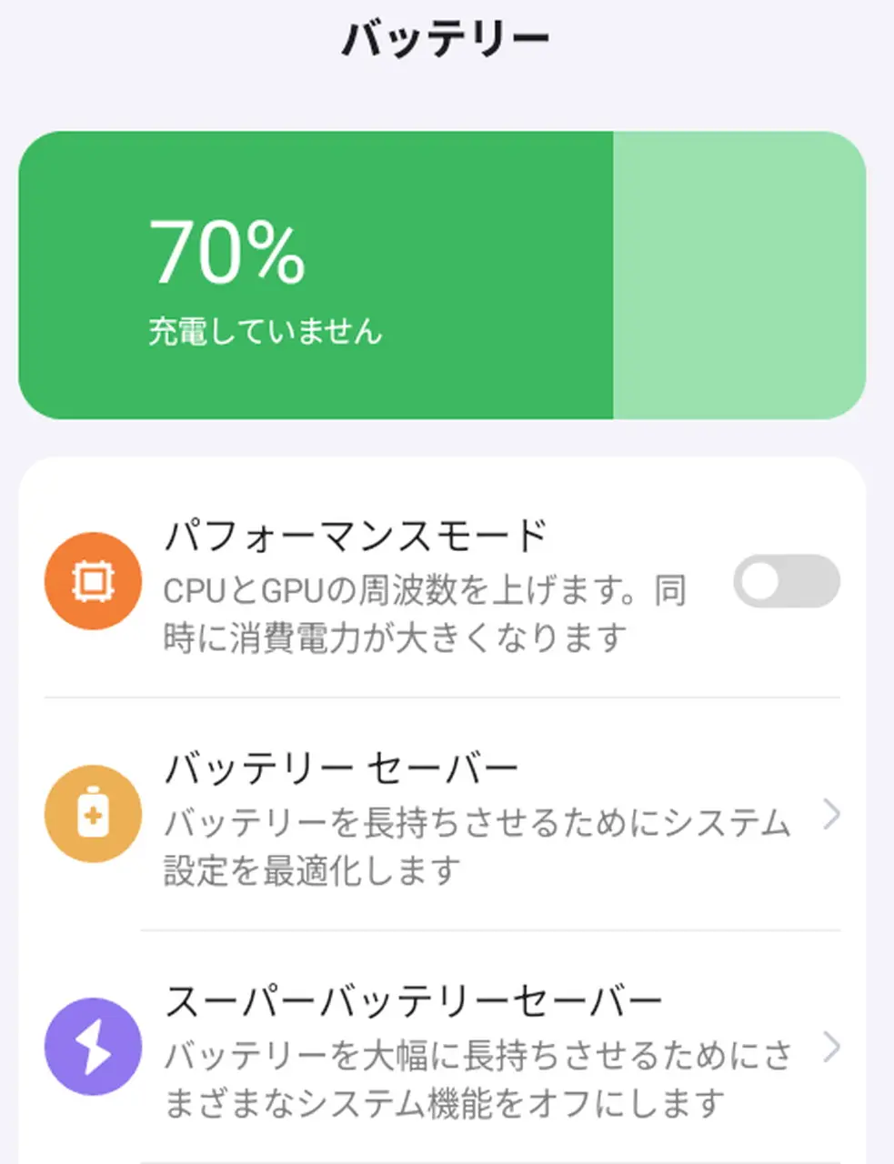 バッテリー設定画面