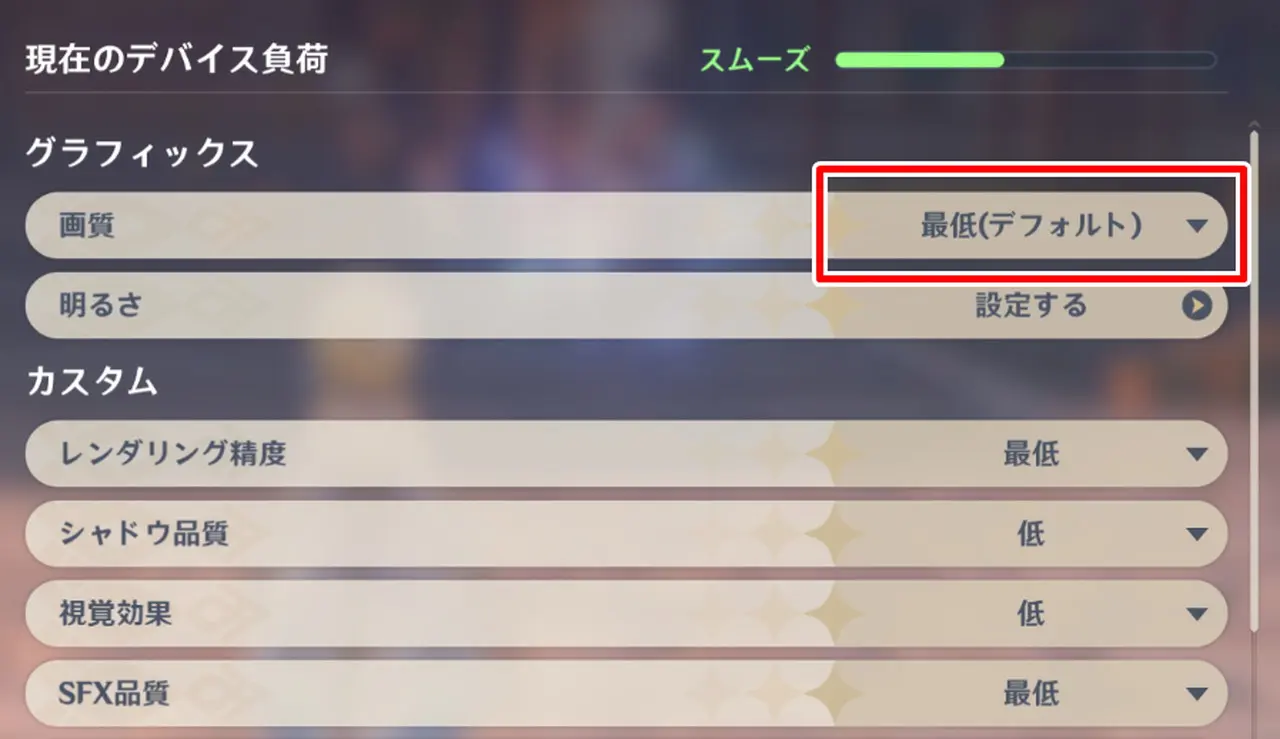 原神の画質設定画面(最低)
