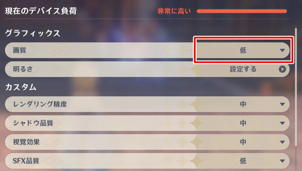 原神の画質設定画面(低)