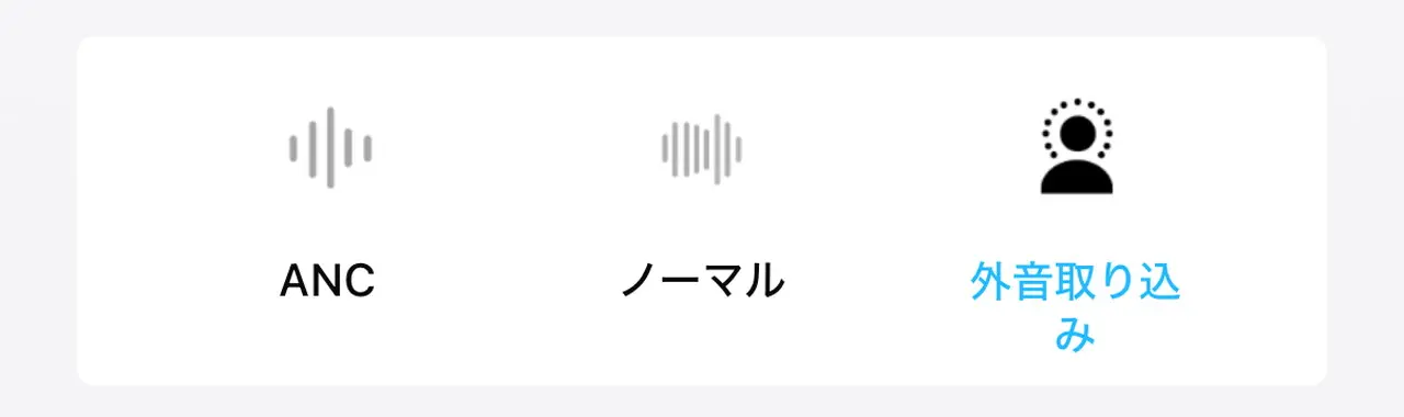 外音取り込みモードをオンにした状態