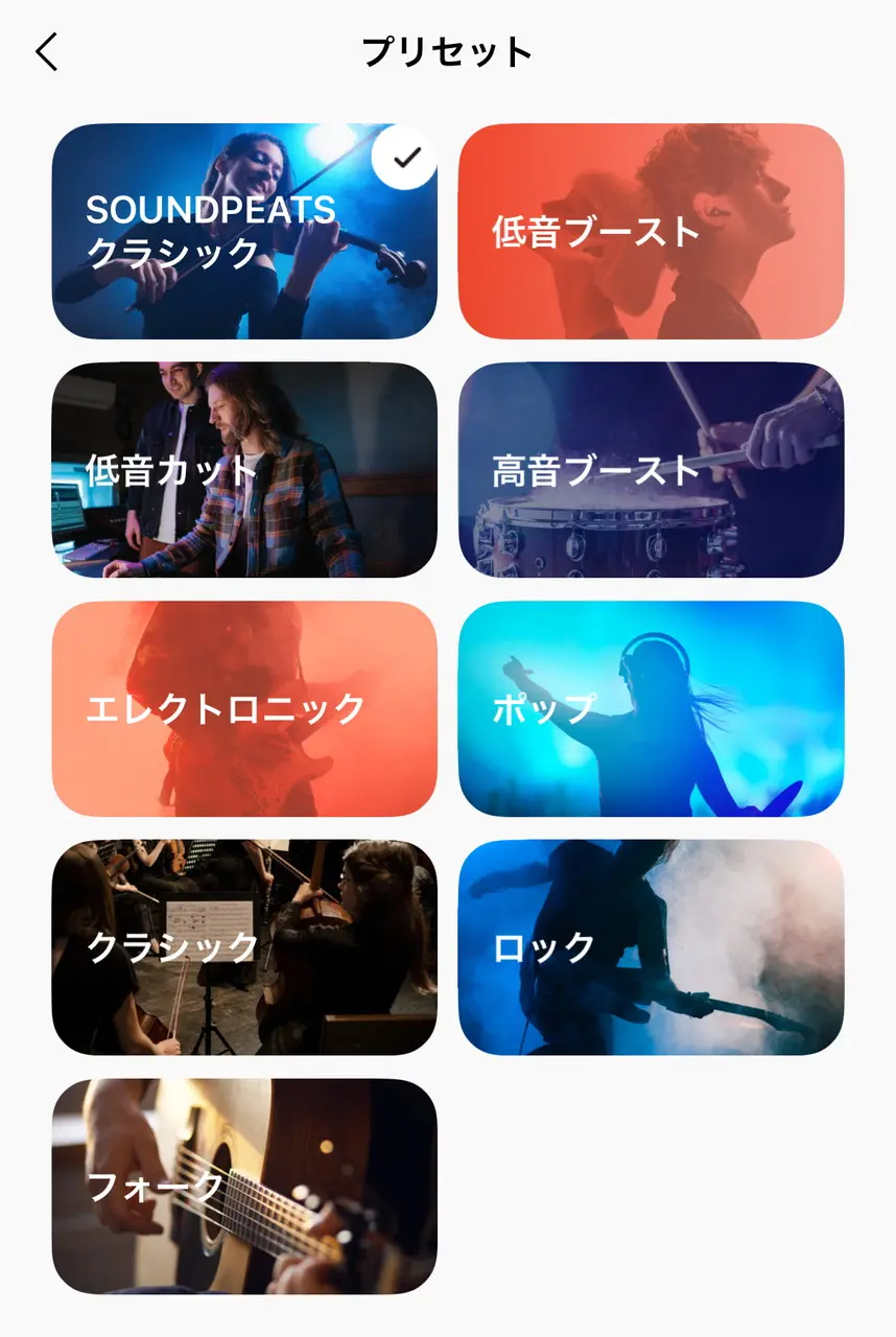 イコライザープリセット一覧