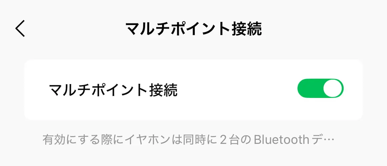 マルチポイント接続をオンにした状態