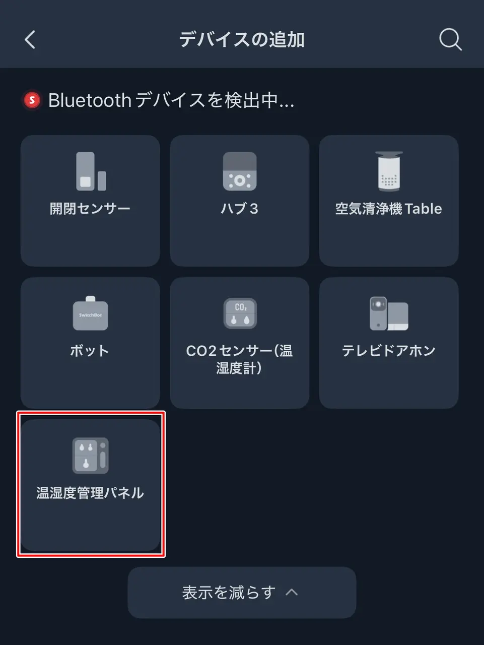 温湿度管理パネルのデバイス追加画面
