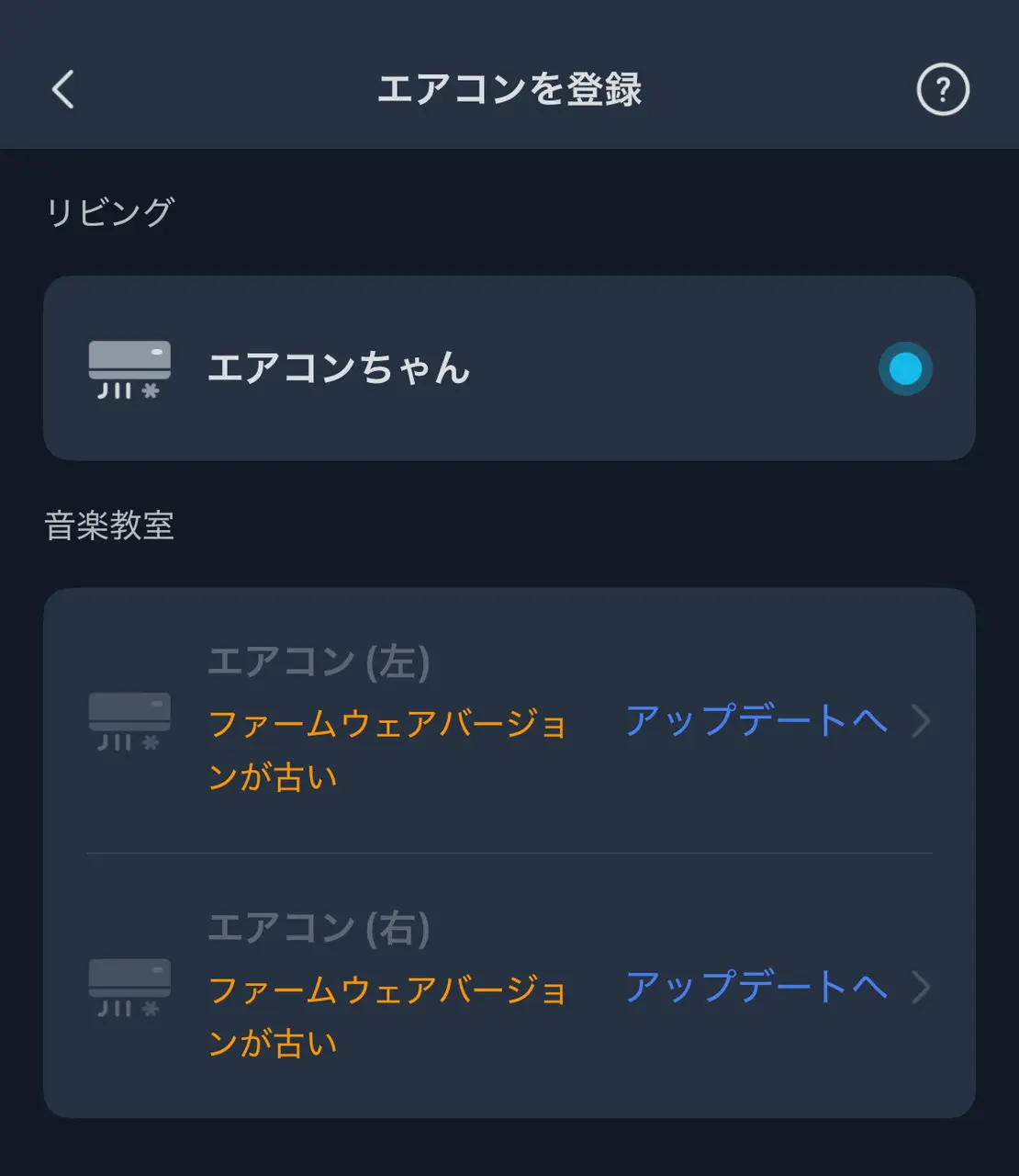エアコンの登録画面