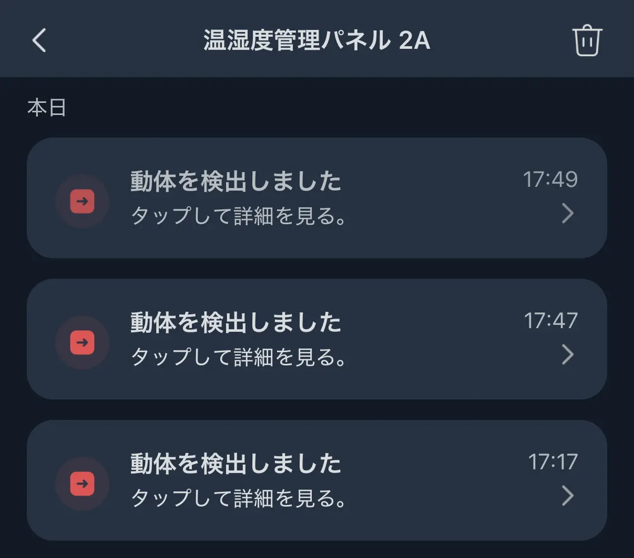 人感センサーの動作履歴