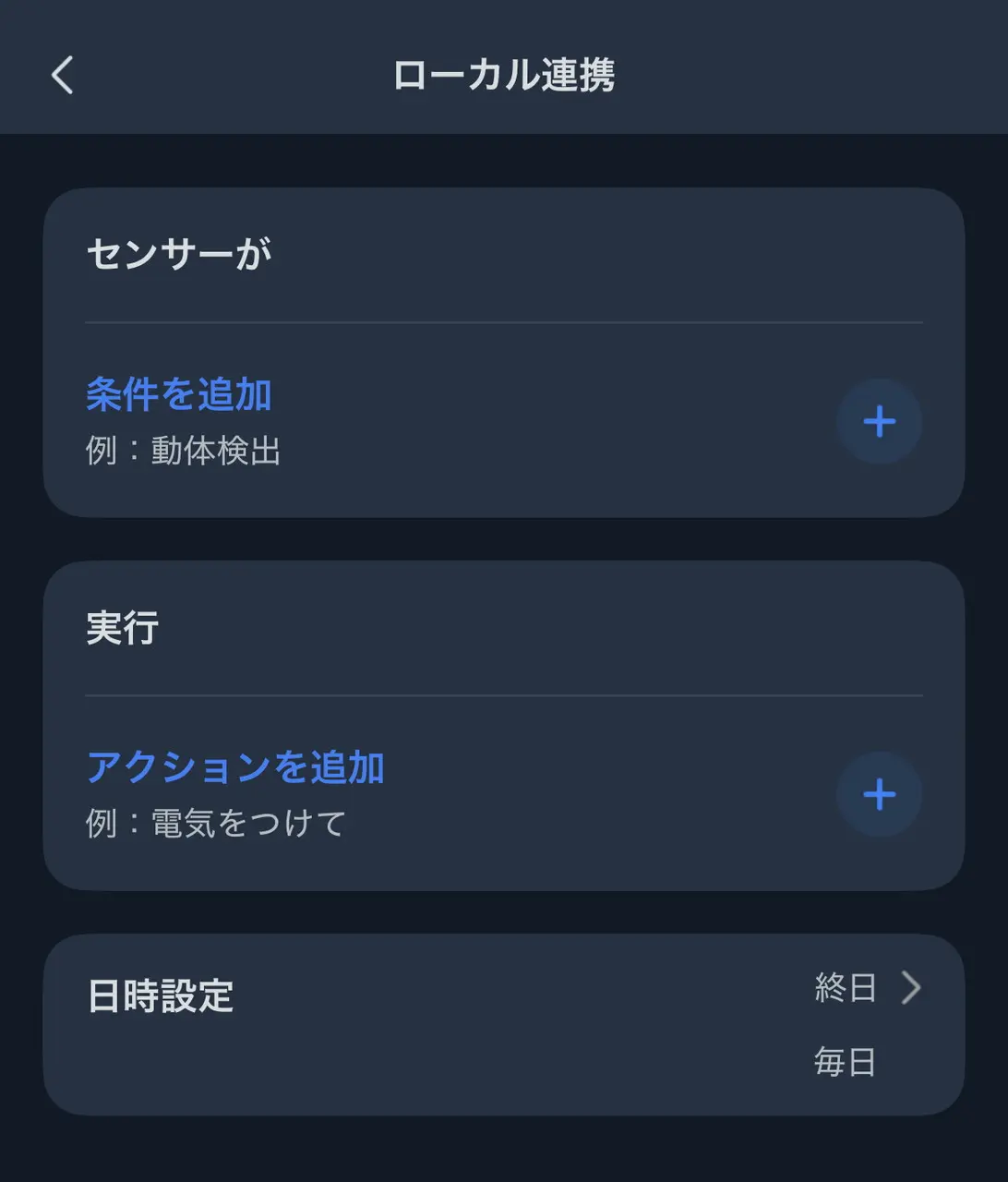 センサー動作設定画面
