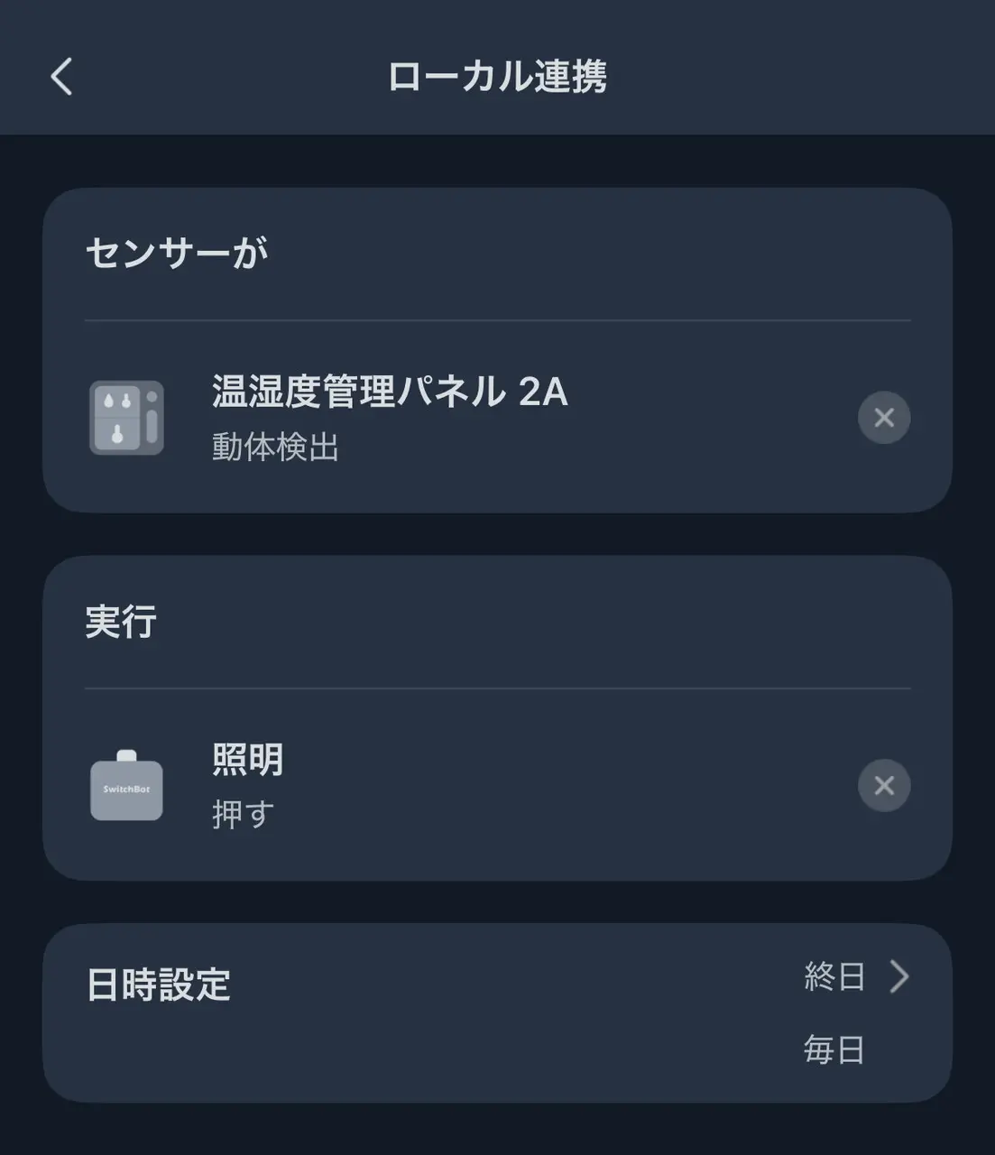 センサー動作を設定した画面