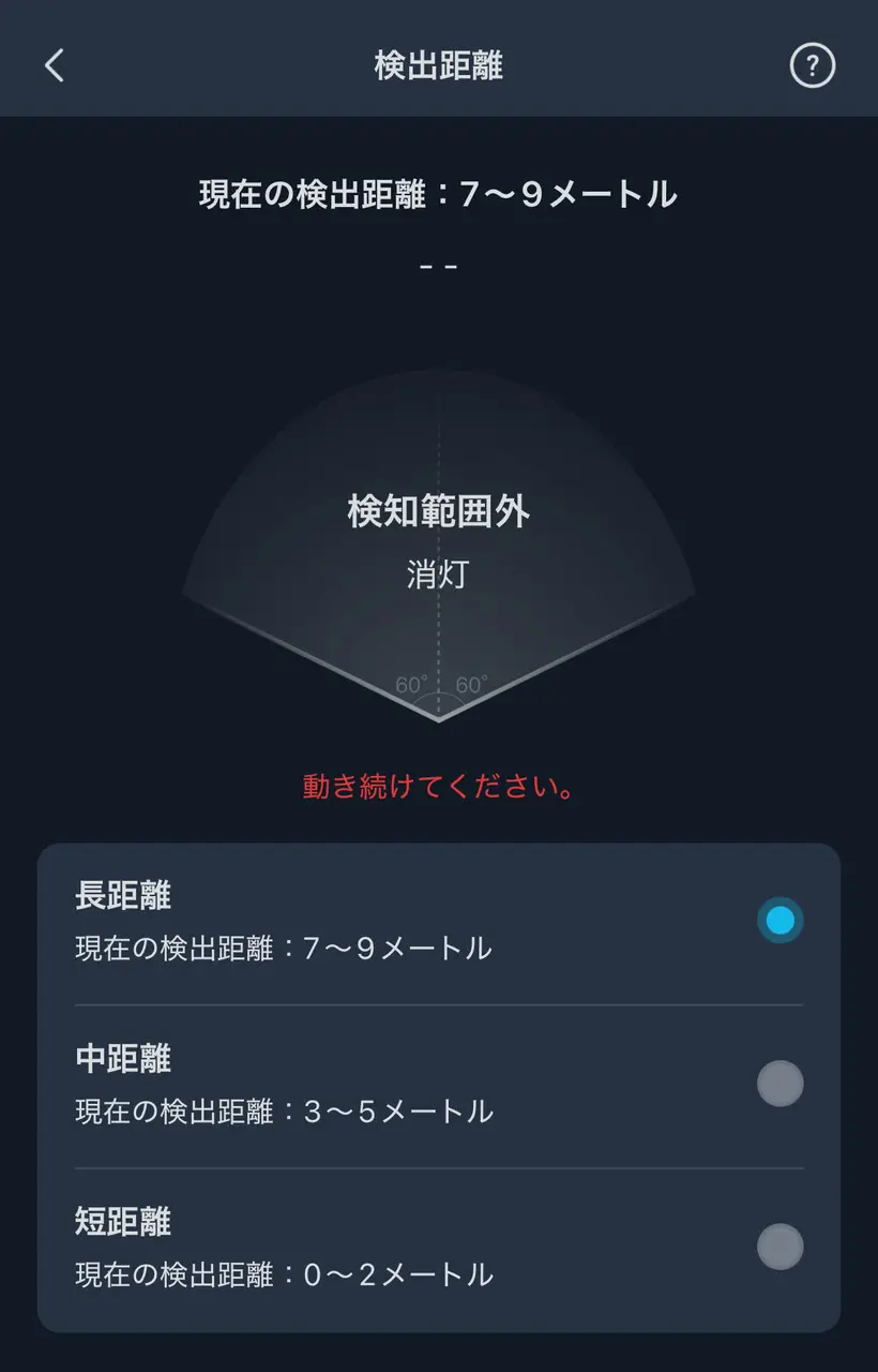 人感センサーの感知距離設定画面