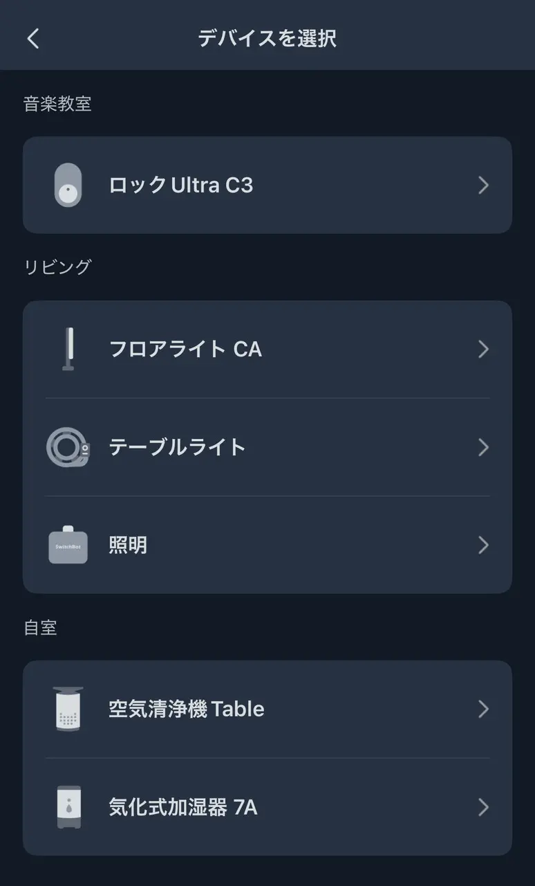 デバイスの選択画面