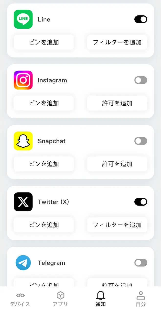 通知を受け取るアプリの選択画面
