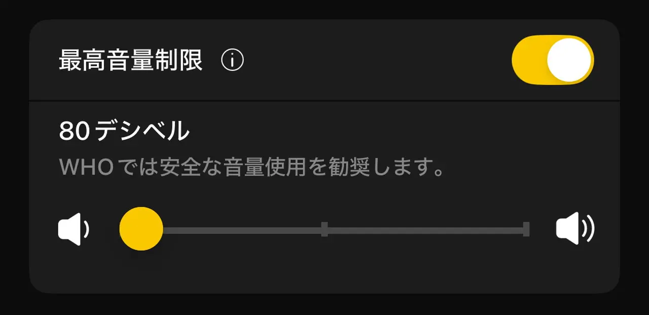 最高音量制限機能