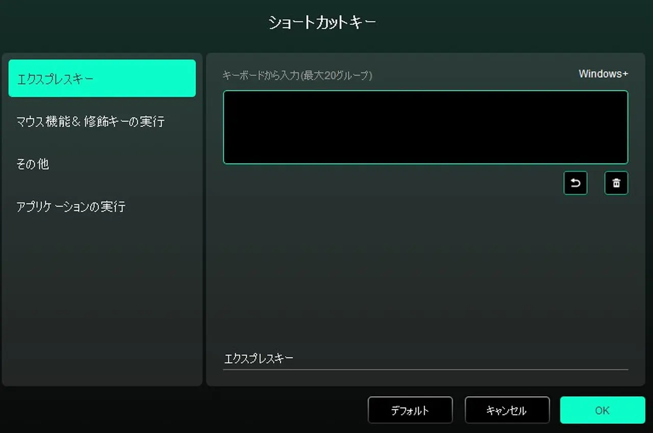 エクスプレスキーの設定画面