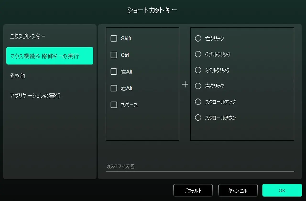 マウス機能&修飾キーの実行設定画面