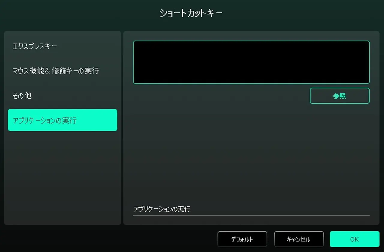 アプリケーションの実行設定画面