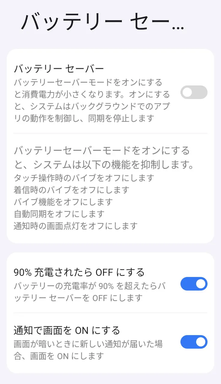 バッテリーセーバー設定