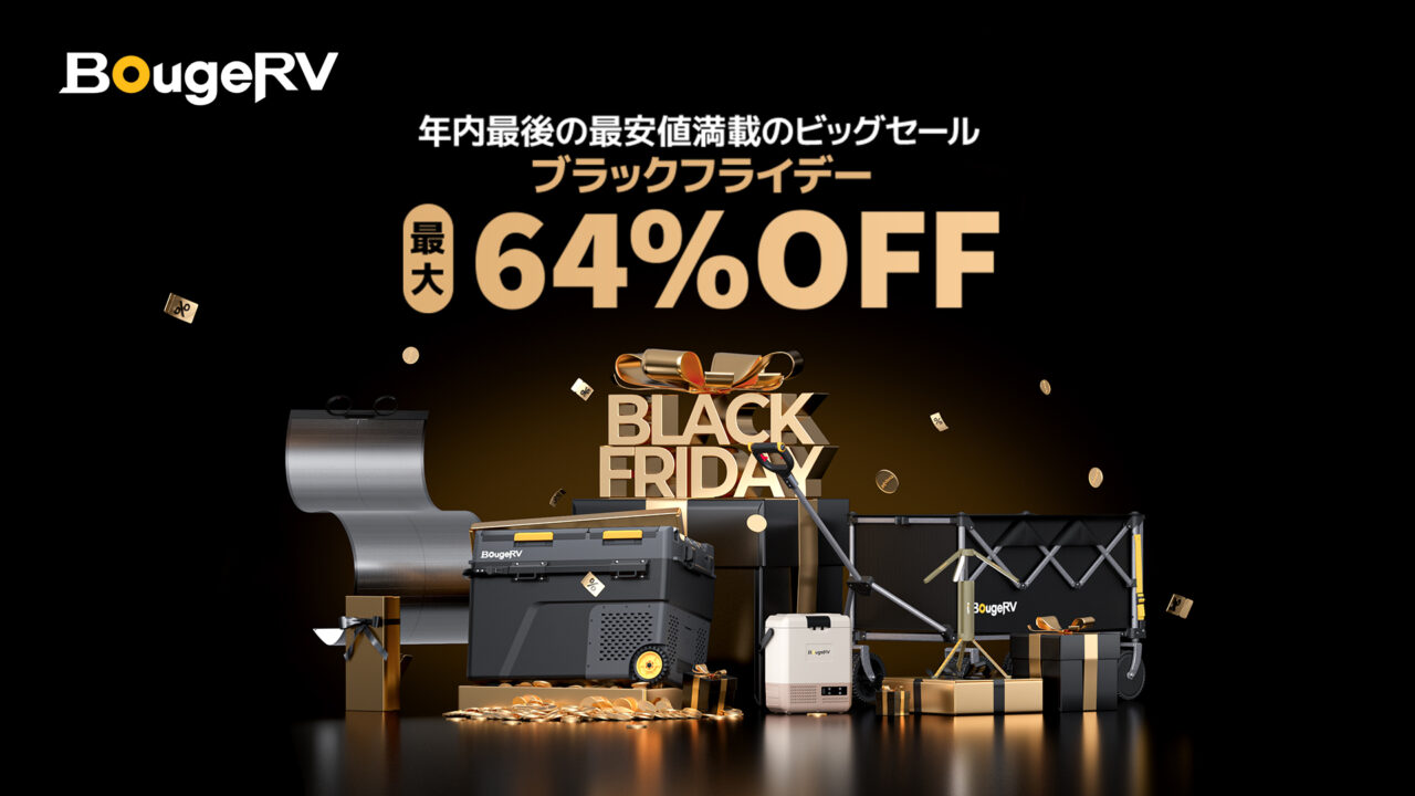 最大64%OFF】BougeRVブラックフライデーセール開催！ミステリー