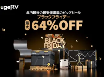 BougeRVブラックフライデーセールのキービジュアル