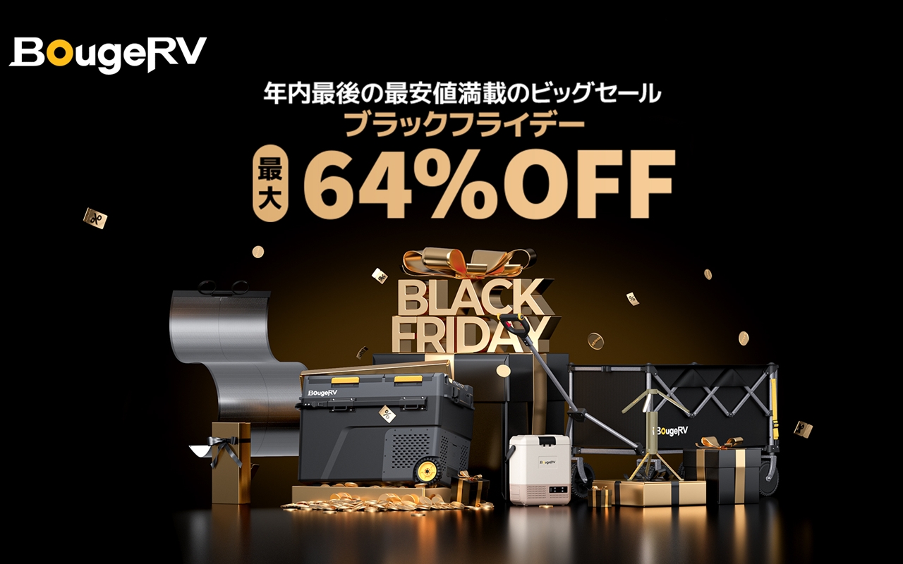 最大64%OFF】BougeRVブラックフライデーセール開催！ミステリー