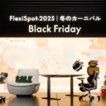FlexiSpot ブラックフライデー2025のキービジュアル